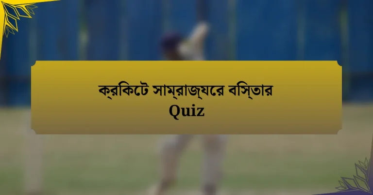 ক্রিকেট সাম্রাজ্যের বিস্তার Quiz