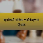 ক্রিকেট সিজন পরিকল্পনা Quiz