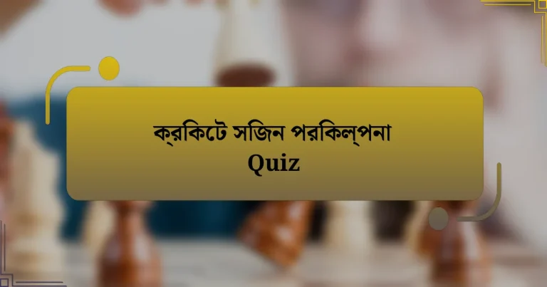 ক্রিকেট সিজন পরিকল্পনা Quiz