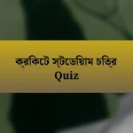 ক্রিকেট স্টেডিয়াম চিত্র Quiz