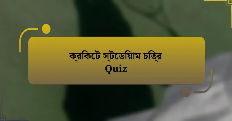 ক্রিকেট স্টেডিয়াম চিত্র Quiz