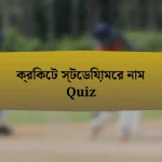 ক্রিকেট স্টেডিয়ামের নাম Quiz