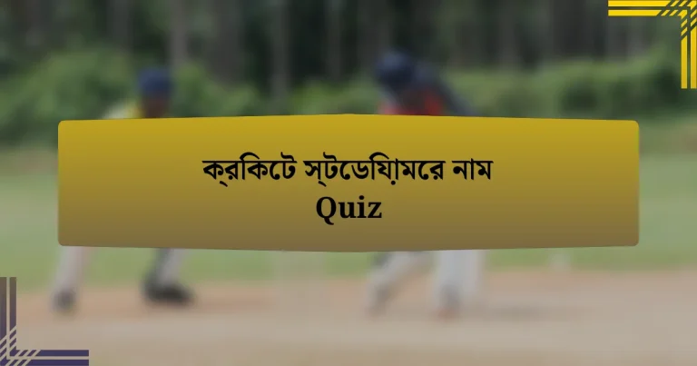 ক্রিকেট স্টেডিয়ামের নাম Quiz