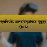 ক্রিকেটে অলরাউন্ডারের গুরুত্ব Quiz