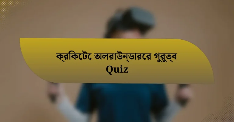 ক্রিকেটে অলরাউন্ডারের গুরুত্ব Quiz