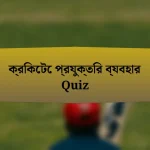 ক্রিকেটে প্রযুক্তির ব্যবহার Quiz