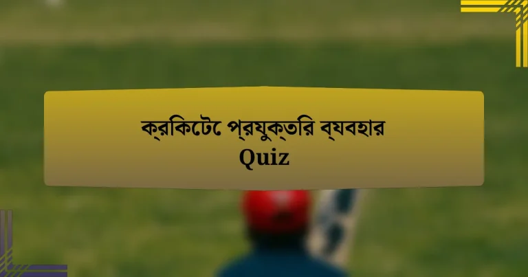 ক্রিকেটে প্রযুক্তির ব্যবহার Quiz