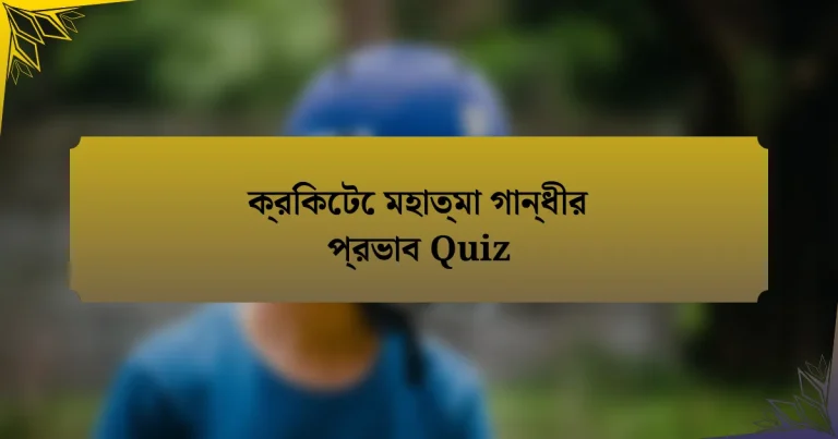 ক্রিকেটে মহাত্মা গান্ধীর প্রভাব Quiz