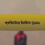 ক্রিকেটের ইতিহাস Quiz