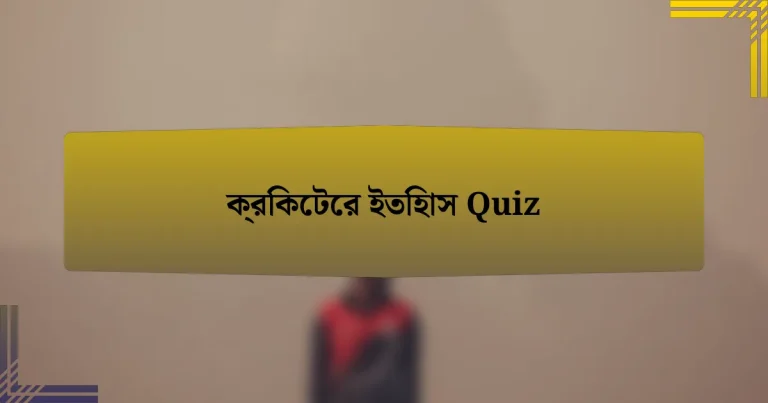 ক্রিকেটের ইতিহাস Quiz