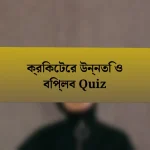 ক্রিকেটের উন্নতি ও বিপ্লব Quiz