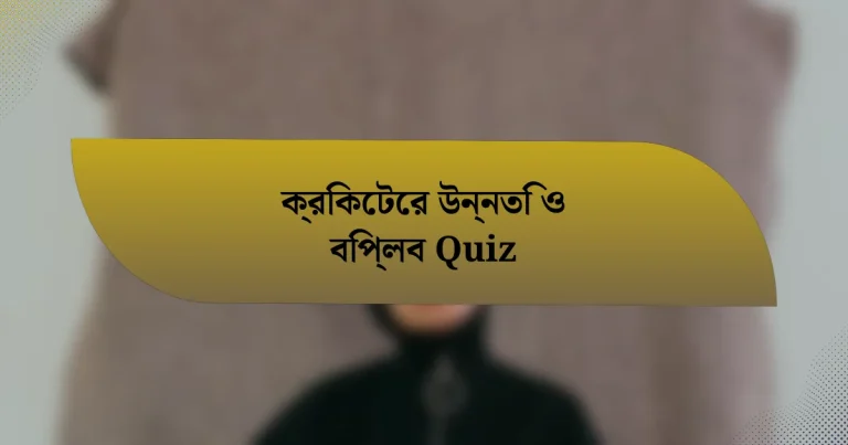 ক্রিকেটের উন্নতি ও বিপ্লব Quiz