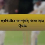 ক্রিকেটের জনপ্রিয় খেলোয়াড় Quiz