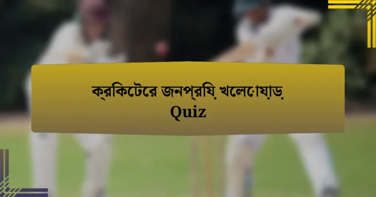 ক্রিকেটের জনপ্রিয় খেলোয়াড় Quiz