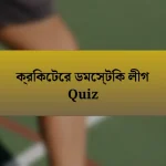 ক্রিকেটের ডমেস্টিক লীগ Quiz