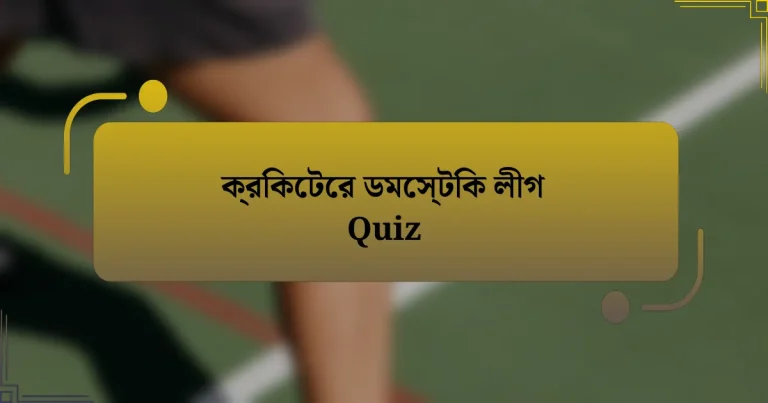 ক্রিকেটের ডমেস্টিক লীগ Quiz