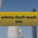 ক্রিকেটের নির্বাচনী প্রক্রিয়া Quiz