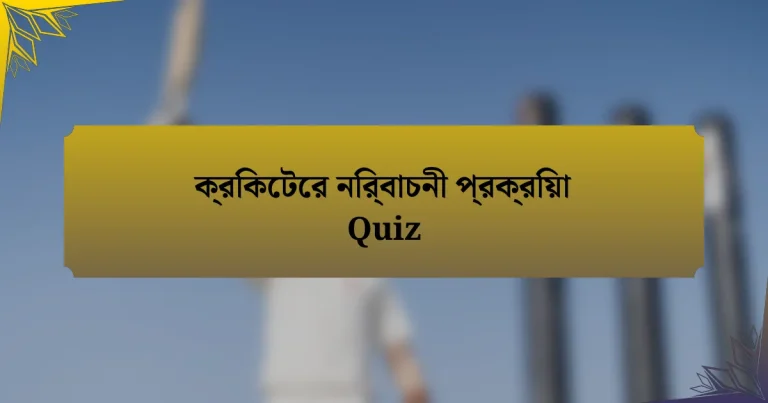 ক্রিকেটের নির্বাচনী প্রক্রিয়া Quiz