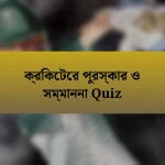 ক্রিকেটের পুরস্কার ও সম্মাননা Quiz