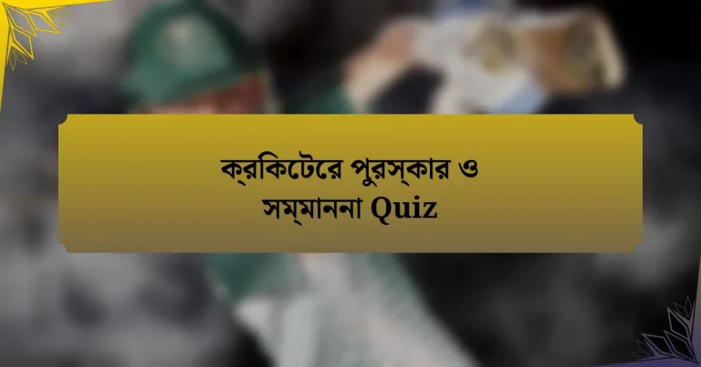 ক্রিকেটের পুরস্কার ও সম্মাননা Quiz