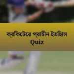 ক্রিকেটের প্রাচীন ইতিহাস Quiz