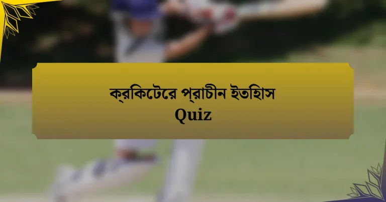 ক্রিকেটের প্রাচীন ইতিহাস Quiz