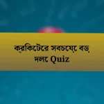 ক্রিকেটের সবচেয়ে বড় দলে Quiz