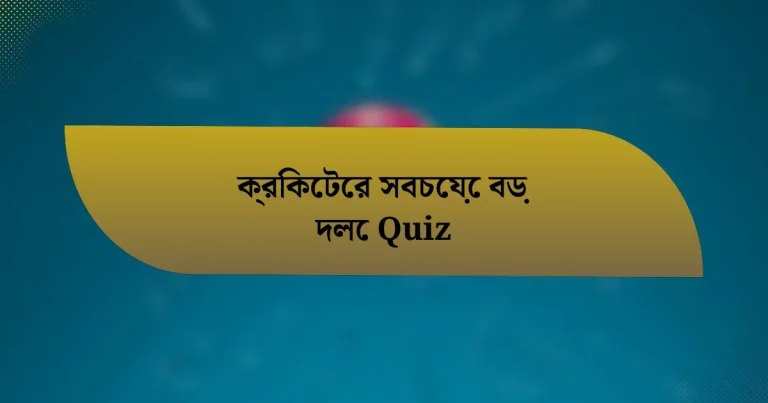 ক্রিকেটের সবচেয়ে বড় দলে Quiz