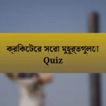 ক্রিকেটের সেরা মুহূর্তগুলো Quiz