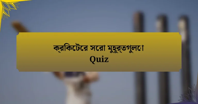 ক্রিকেটের সেরা মুহূর্তগুলো Quiz