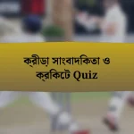 ক্রীড়া সাংবাদিকতা ও ক্রিকেট Quiz