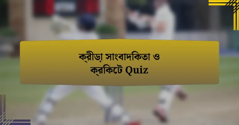 ক্রীড়া সাংবাদিকতা ও ক্রিকেট Quiz