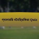 গ্যালারির নৈমিত্তিকতা Quiz