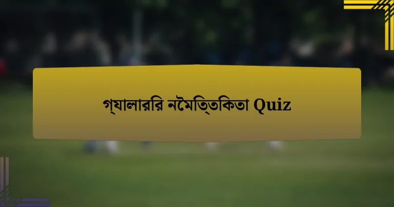 গ্যালারির নৈমিত্তিকতা Quiz