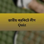 জাতীয় ক্রিকেট লীগ Quiz