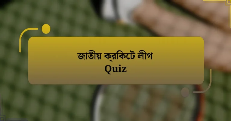 জাতীয় ক্রিকেট লীগ Quiz