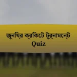 জুনিয়র ক্রিকেট টুর্নামেন্ট Quiz