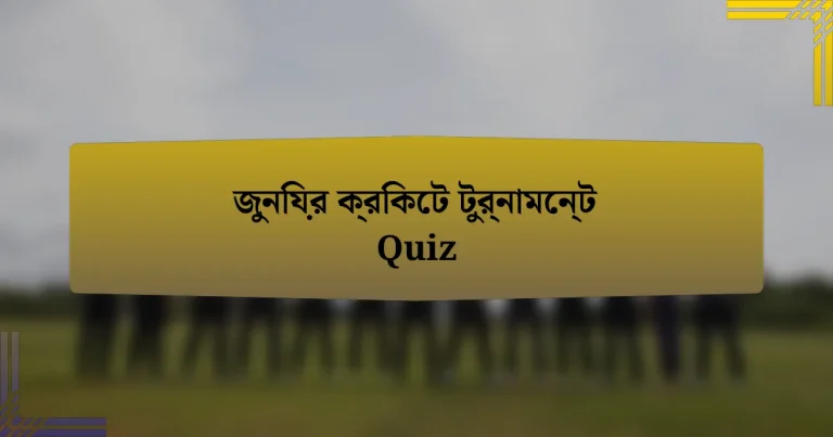 জুনিয়র ক্রিকেট টুর্নামেন্ট Quiz