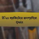 টি-২০ ক্রিকেটের জনপ্রিয়তা Quiz