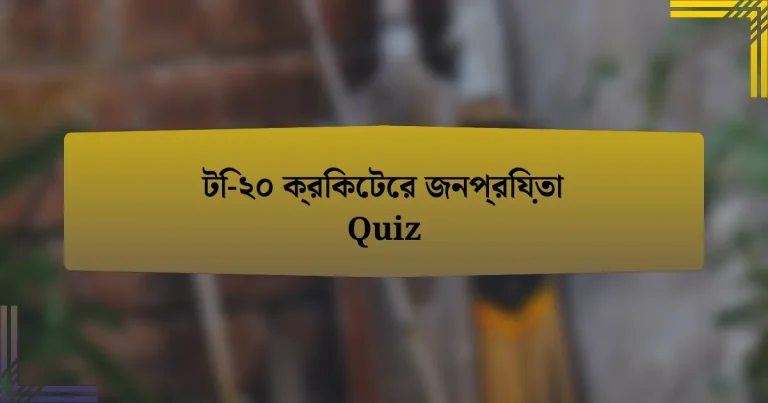 টি-২০ ক্রিকেটের জনপ্রিয়তা Quiz