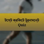 টেস্ট ক্রিকেট টুর্নামেন্ট Quiz