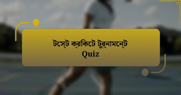 টেস্ট ক্রিকেট টুর্নামেন্ট Quiz