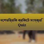 দেশভিত্তিক ক্রিকেট সংস্কৃতি Quiz