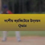 দেশীয় ক্রিকেটের উন্নয়ন Quiz