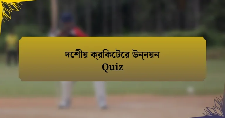 দেশীয় ক্রিকেটের উন্নয়ন Quiz