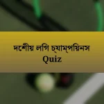 দেশীয় লিগ চ্যাম্পিয়নস Quiz