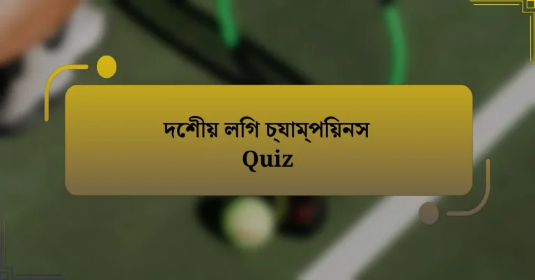 দেশীয় লিগ চ্যাম্পিয়নস Quiz