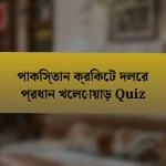 পাকিস্তান ক্রিকেট দলের প্রধান খেলোয়াড় Quiz