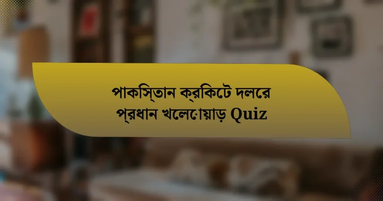 পাকিস্তান ক্রিকেট দলের প্রধান খেলোয়াড় Quiz