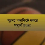 পুরনো ক্রিকেট দলের স্মৃতি Quiz